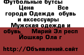 Футбольные бутсы patrick › Цена ­ 1 500 - Все города Одежда, обувь и аксессуары » Мужская одежда и обувь   . Марий Эл респ.,Йошкар-Ола г.